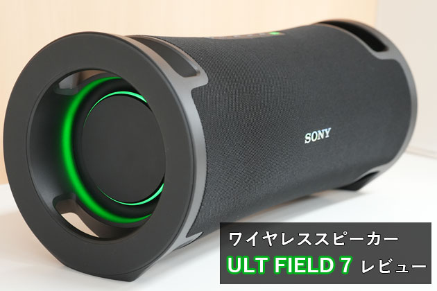 ULT FIELD 7 レビュー 迫力の重低音だけじゃない? ワイヤレス