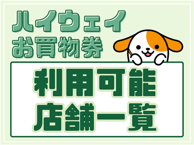 ハイウェイお買物券の利用可能箇所について | SA・PAトピックス