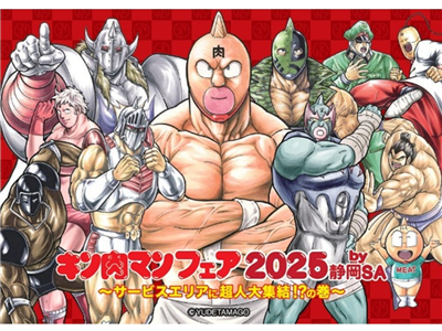 NEOPASA静岡（上下線）でキン肉マンフェア2025を開催します