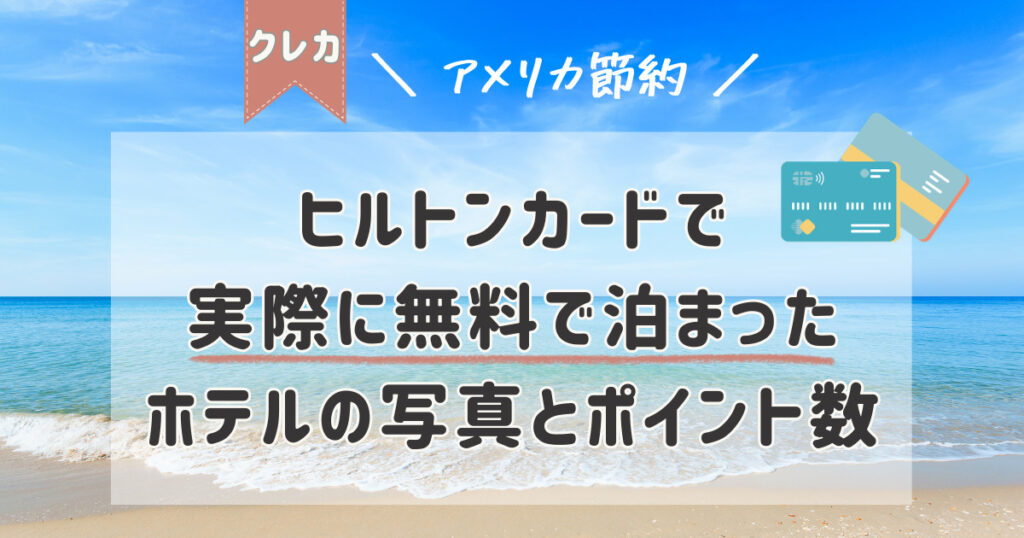 写真あり】ヒルトンカードで実際に無料宿泊したホテルと必要ポイント数