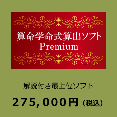 算命学命式算出ソフト | 株式会社さる山さる子