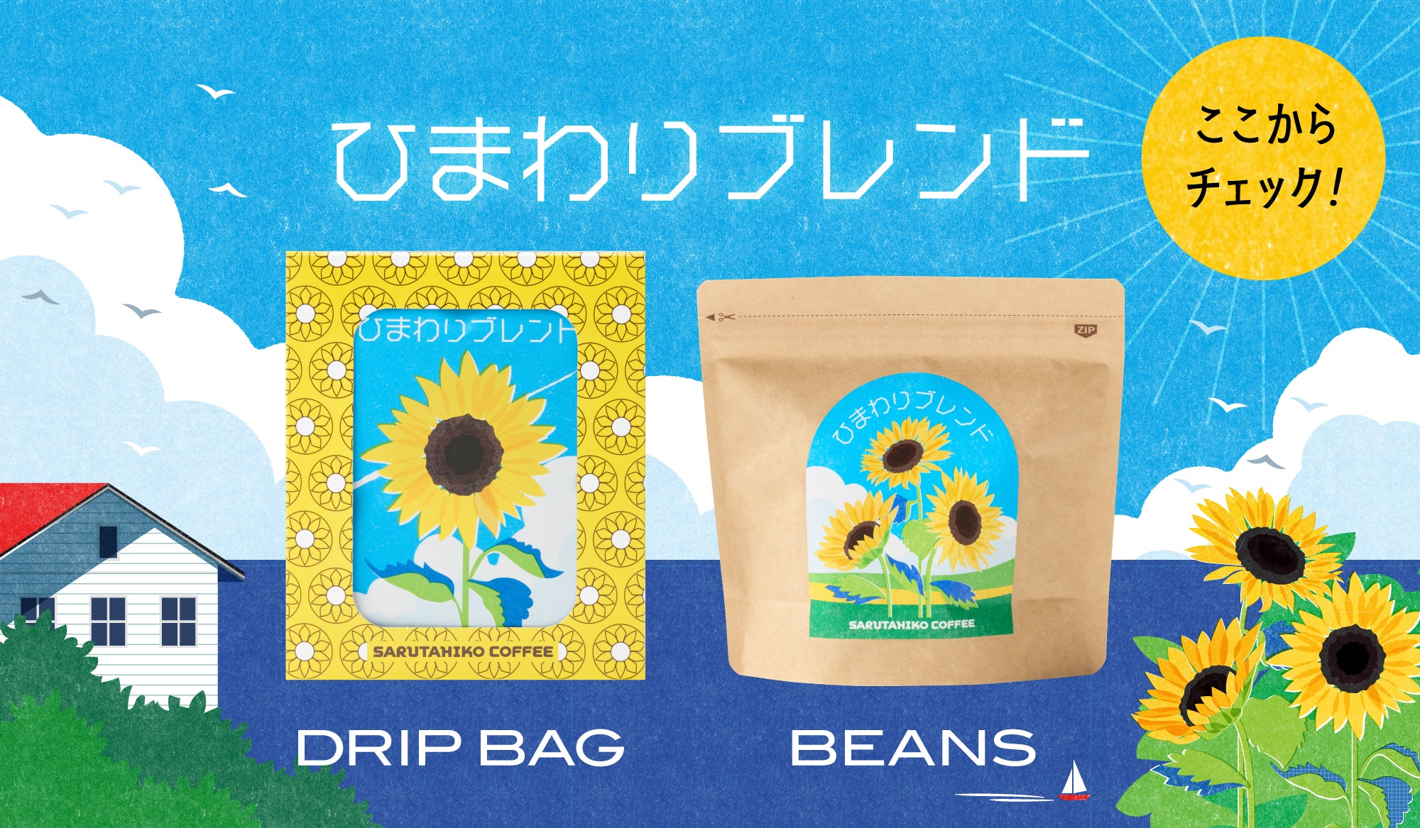 New!! ひまわりブレンドギフト特集！ – 猿田彦珈琲オンラインショップ
