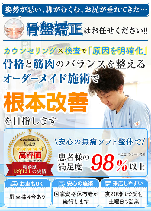 高崎市でオーダーメイド施術の骨盤矯正なら「さら整骨院」