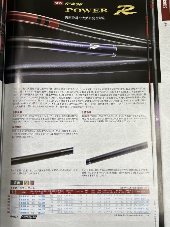 2025年気になる鮎竿！がま鮎POWER R（2025年15日・16日急瀬90のみご覧