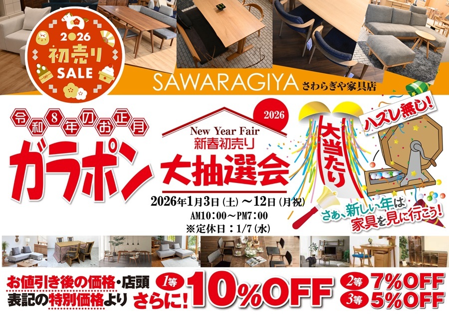新春初売り大抽選会 2026年1月3日(土)～12日（月祝） さわらぎや家具店