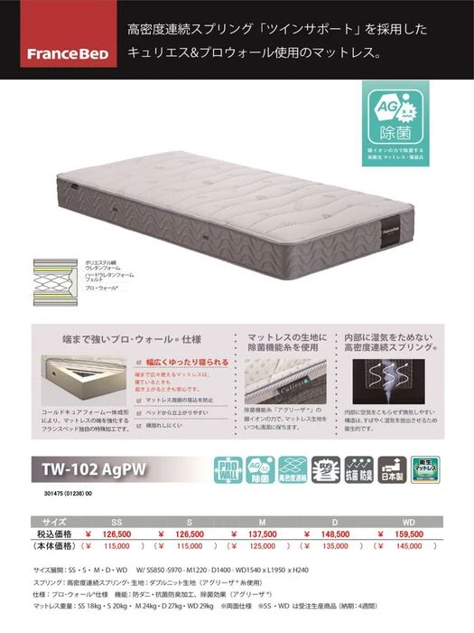 マットレス TW-102AgPW フランスベッド | 商品紹介 | 大阪府茨木市の