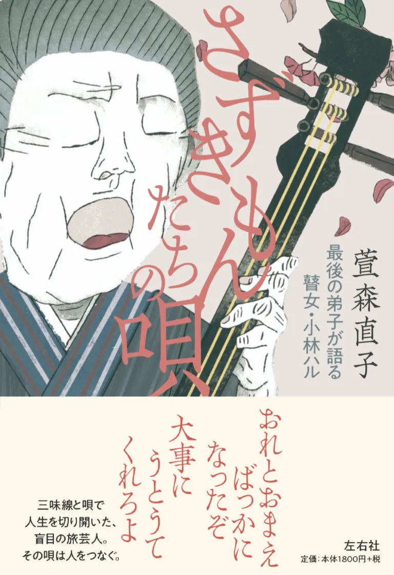 さずきもんたちの唄 最後の弟子が語る瞽女・小林ハル | 左右社 SAYUSHA