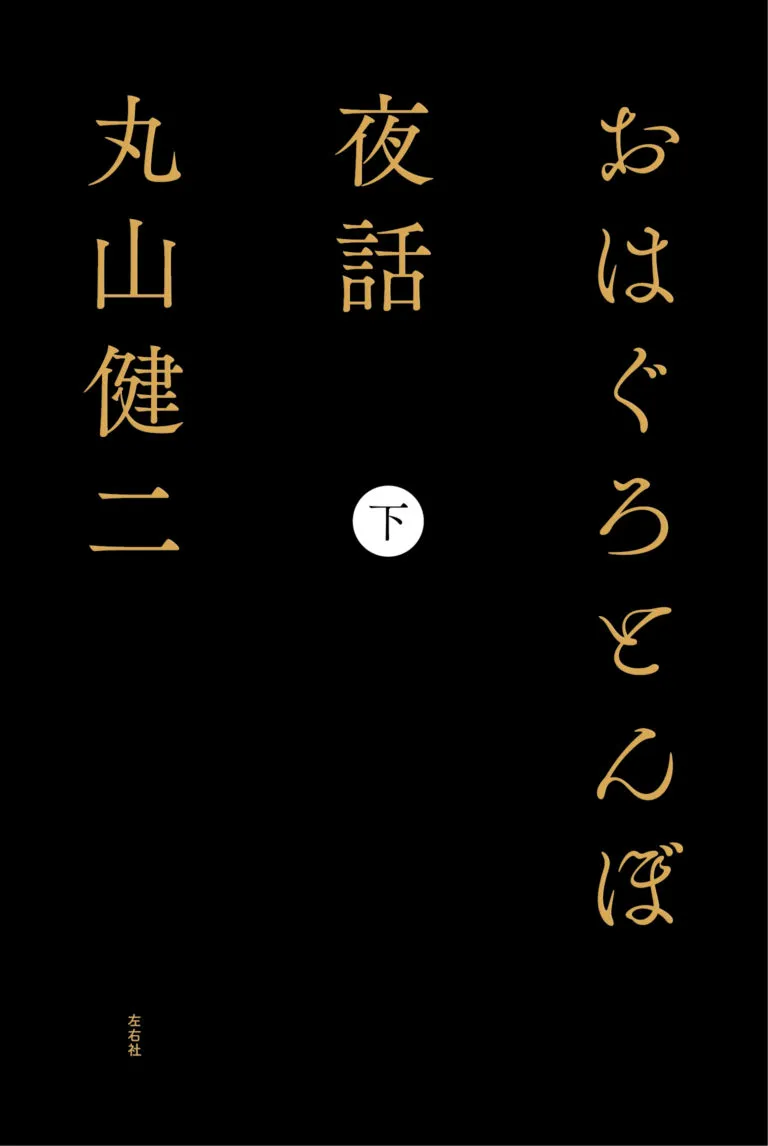 おはぐろとんぼ夜話【下巻】 | 左右社 SAYUSHA