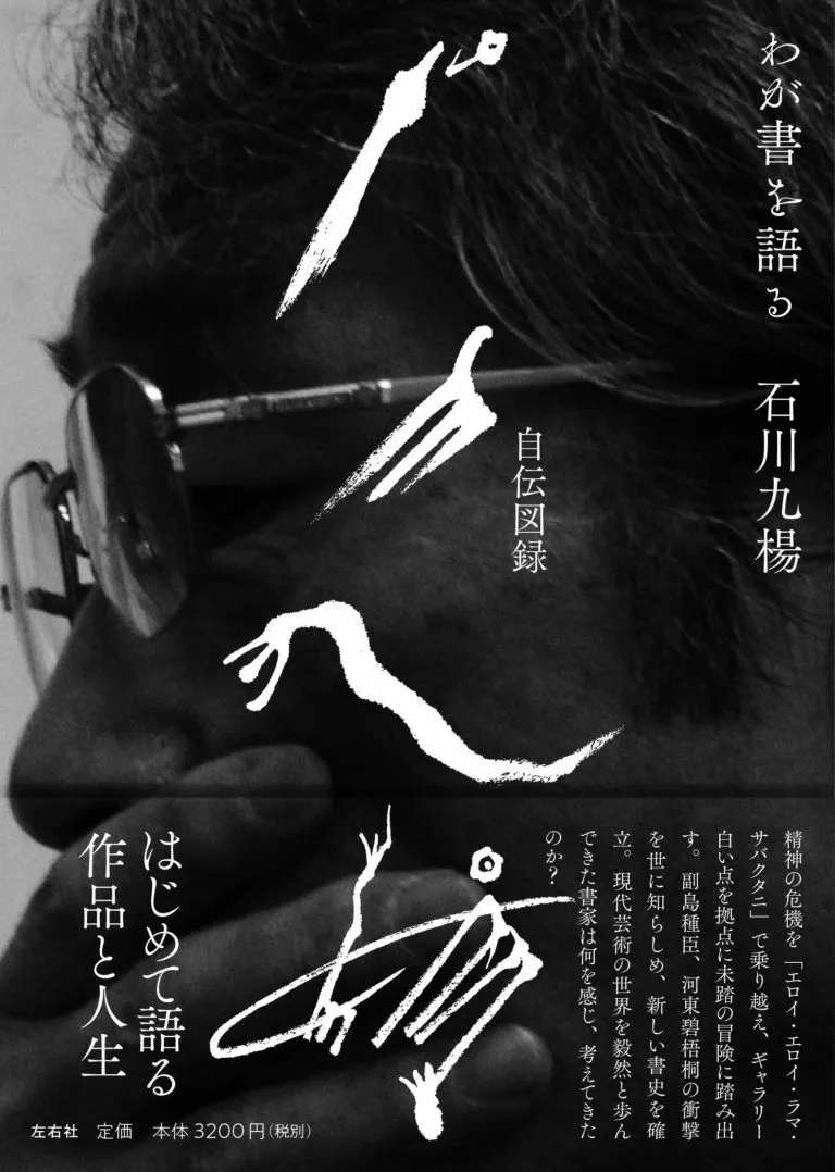 石川九楊自伝図録 わが書を語る | 左右社 SAYUSHA