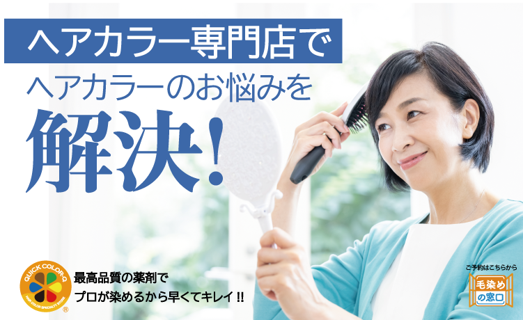 クイックカラーQ 西鉄平尾駅店