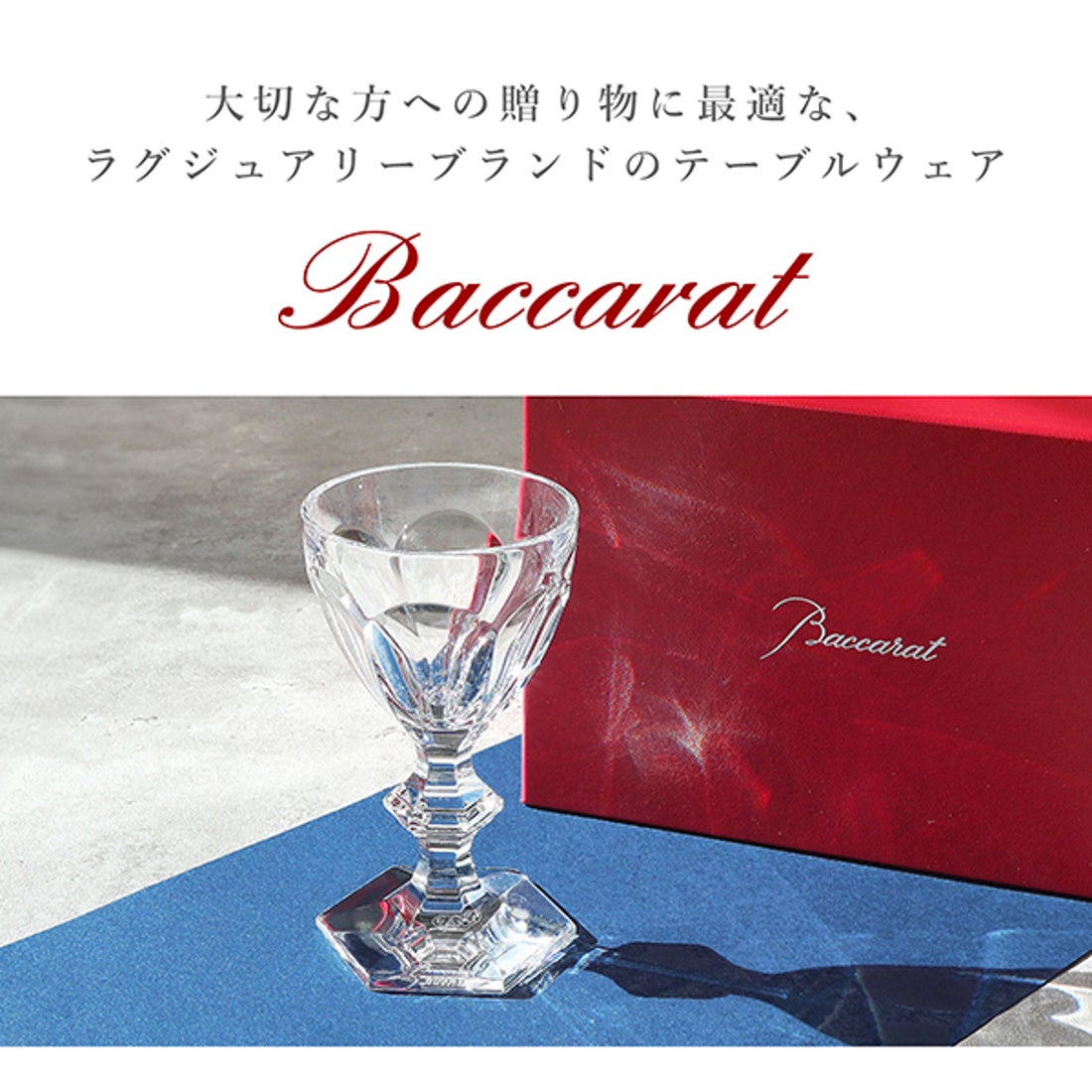 バカラ Baccarat アルクール ワイングラス Mサイズ【返品不可商品