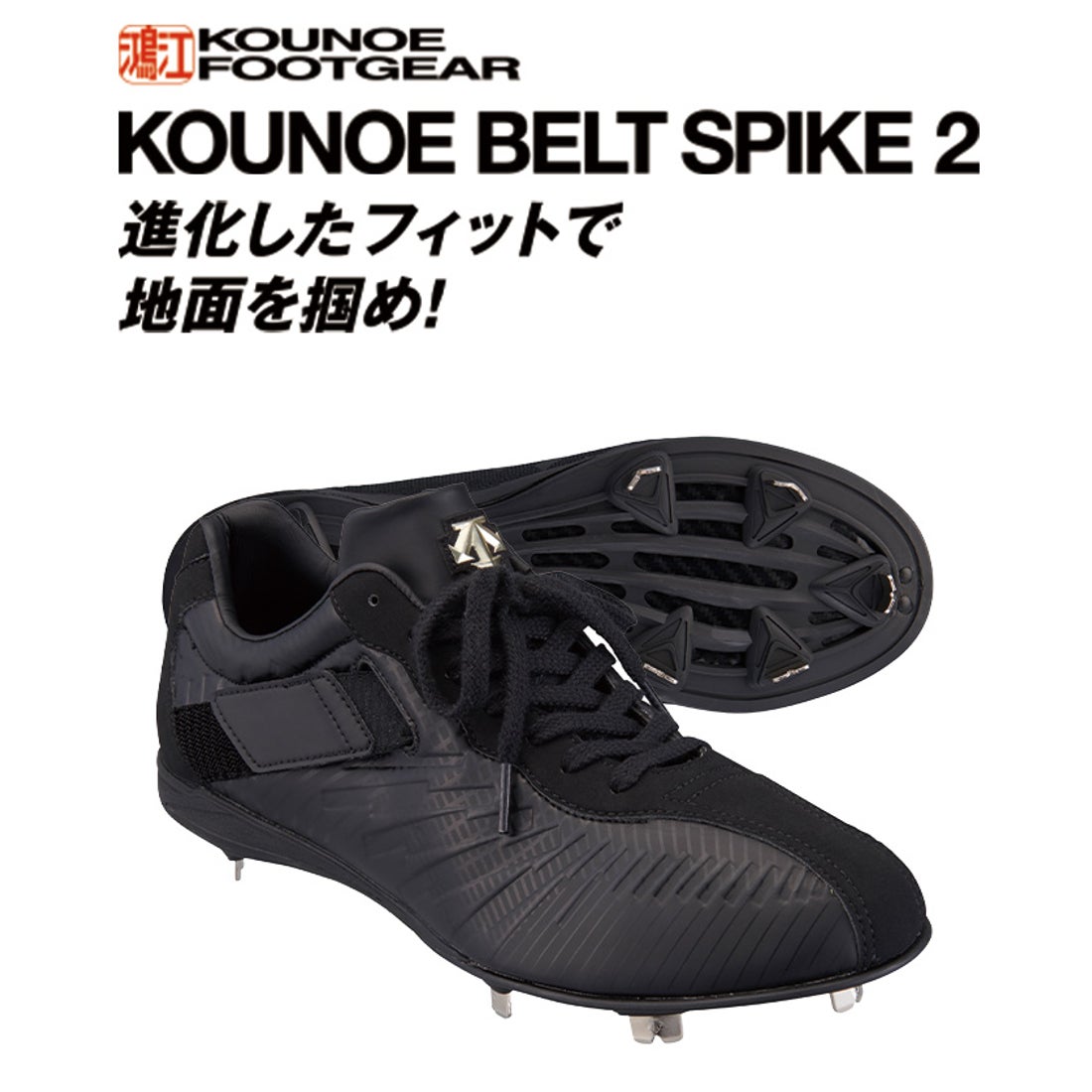 DESCENTE 野球 コウノエベルトスパイク2 （ブラック） -デサントストア