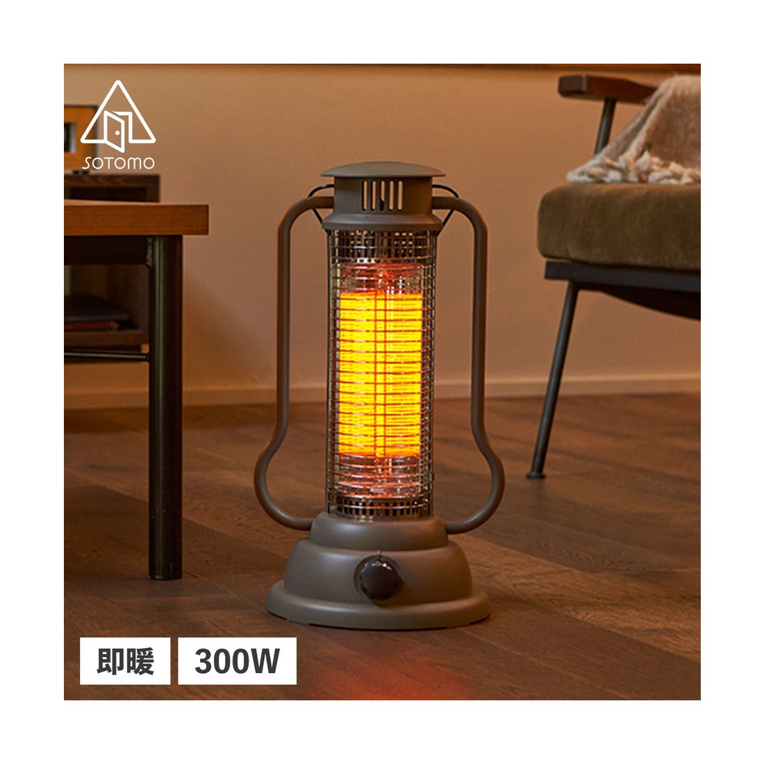 ソトモ SOTOMO 電気ヒーター ストーブ カーボンヒーター 小型 速暖