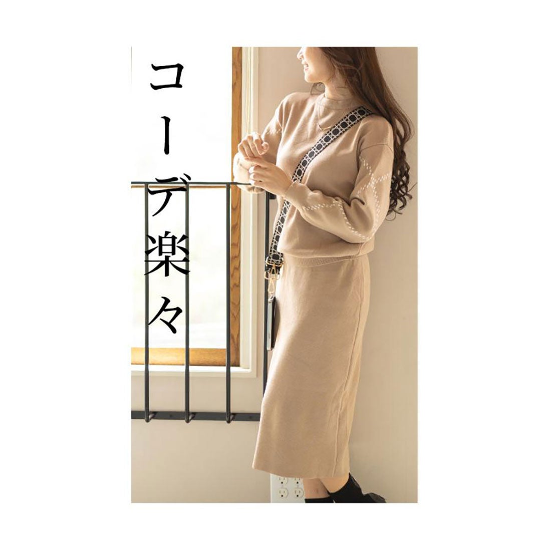 サワアラモード Sawa a la mode ラフなのに高見えなニットセットアップ