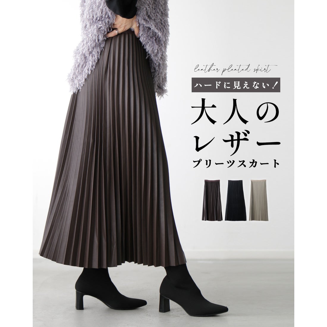 エーレスタイル Ehre style ハードに見えない！大人のレザープリーツ