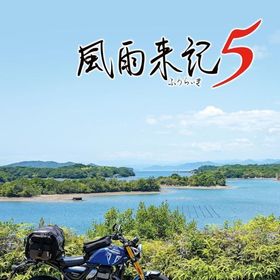 風雨来記5 Switch 新品 5,880円 中古 4,030円 | ネット最安値の価格