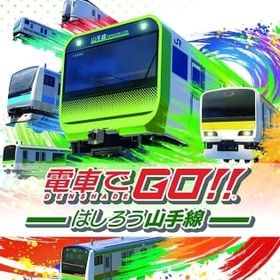 電車でGO！！ はしろう山手線 Switch 新品 5,280円 中古 4,170円