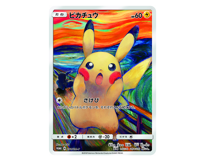 ピカチュウや仲間たちがムンクの“叫び”ポーズに♪ 「ムンク展