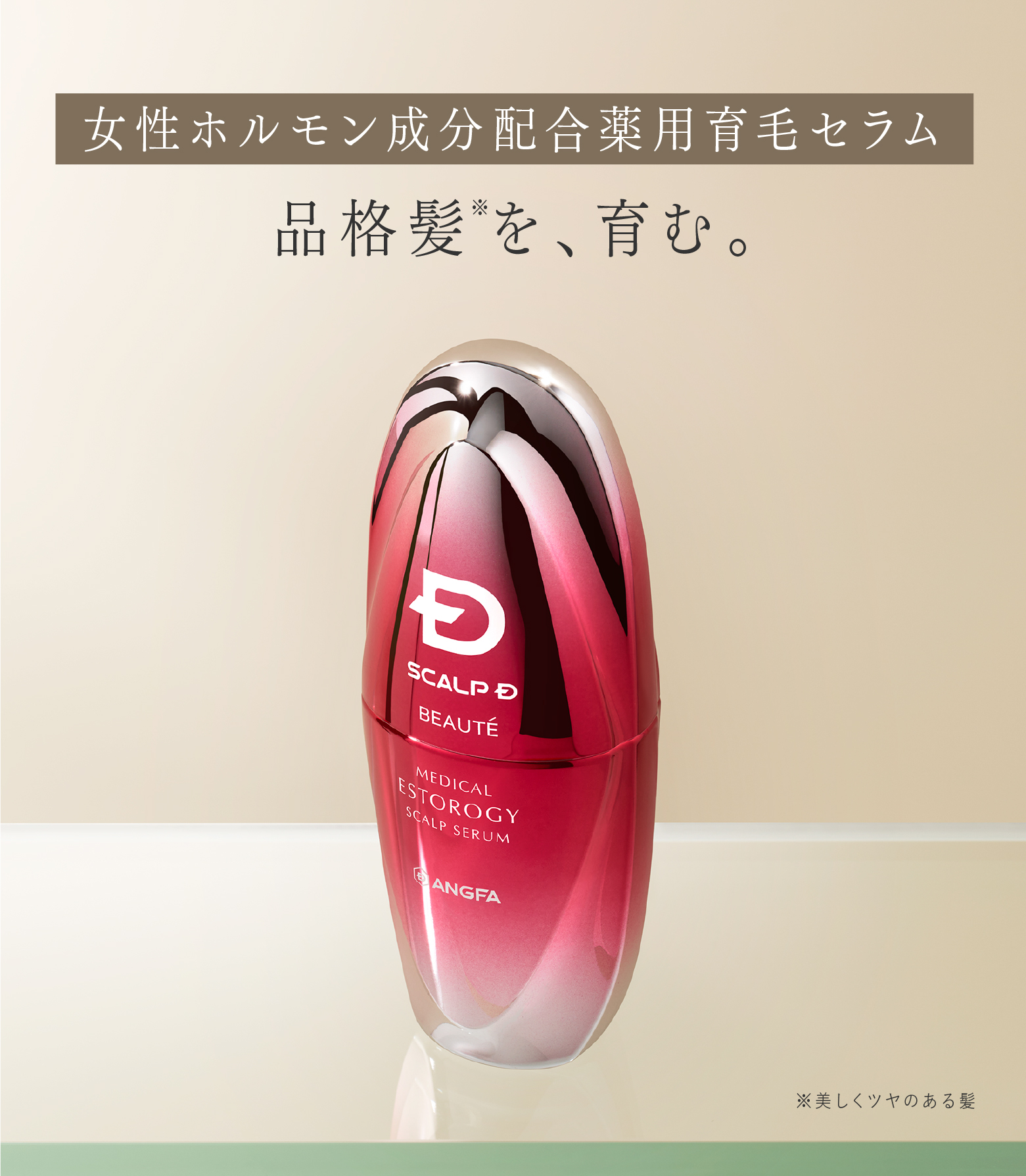 スカルプDの女性用育毛剤 スカルプD ボーテ メディカルエストロジー