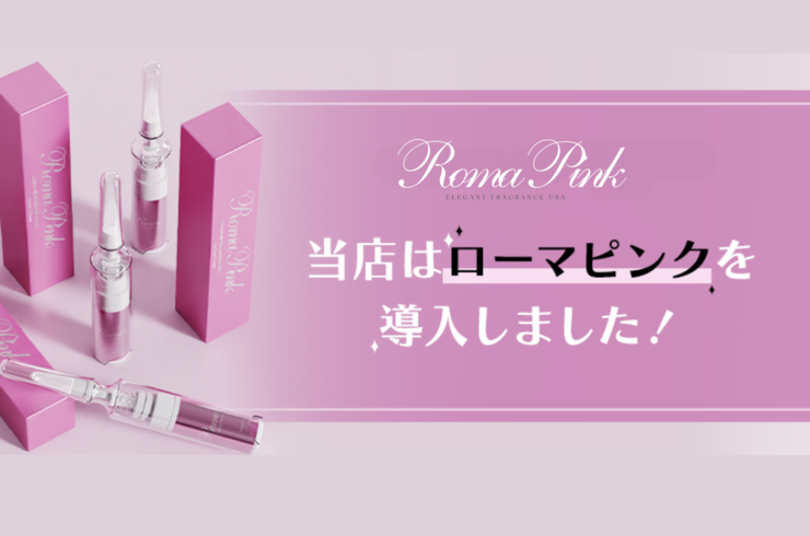 小山市でローマピンク初導入しました | 小山市のエステ・脱毛・メンズ