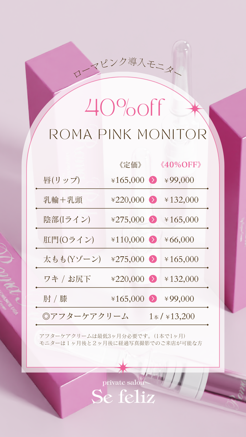 ローマピンクの効果がわからない人まとめ｜よくあるケースと正しい理解」