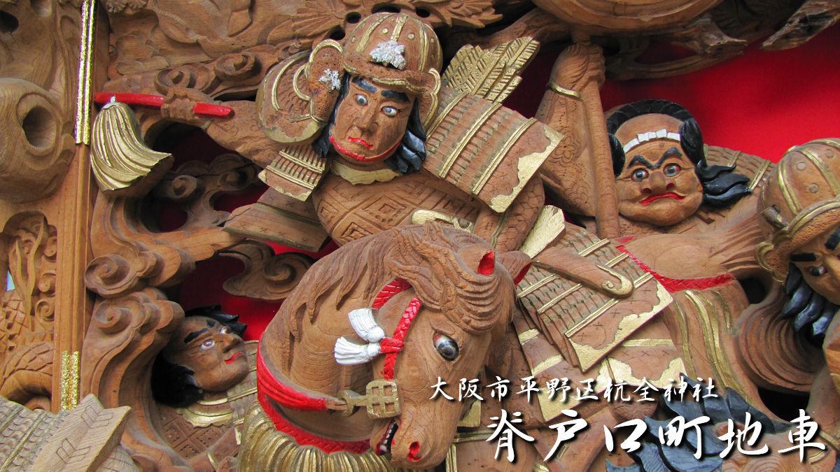 大阪市平野区杭全神社 脊戸口町地車 – 先代地車探訪記