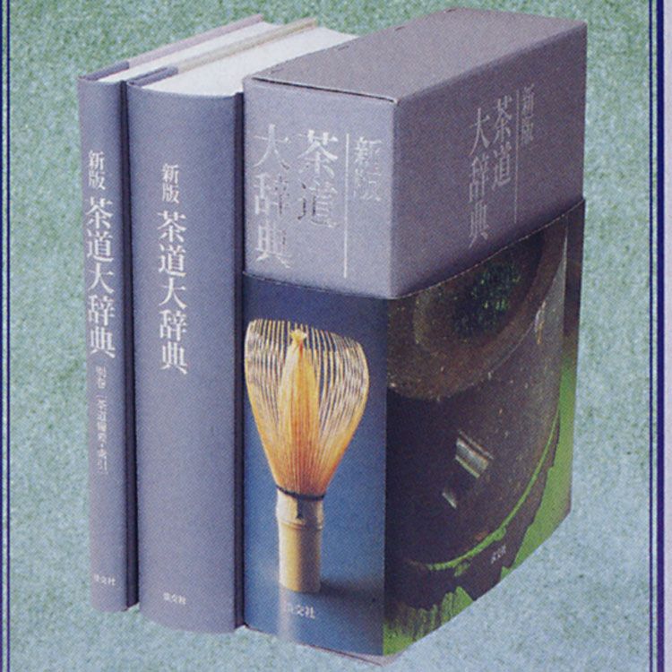 新版 茶道大辞典 淡交社刊 : 本 茶道辞典 淡交社