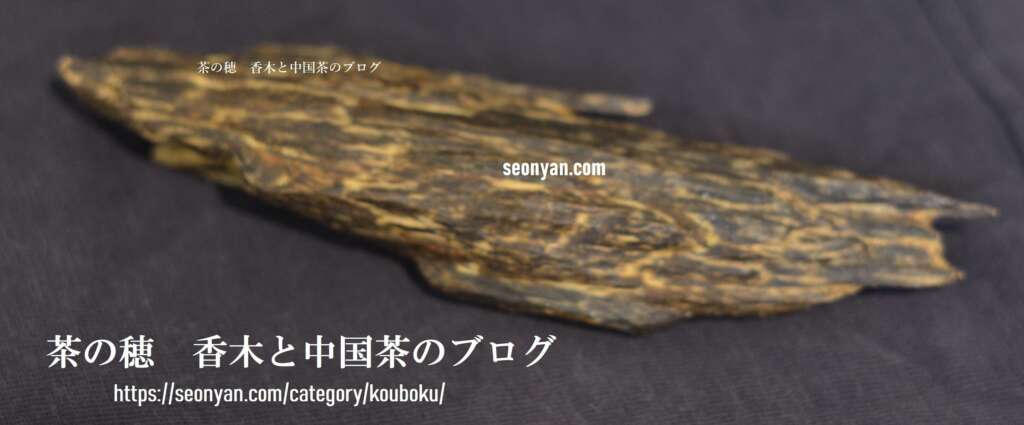 伽羅の全貌 沈香との違い茶の穂 香木と本気の茶