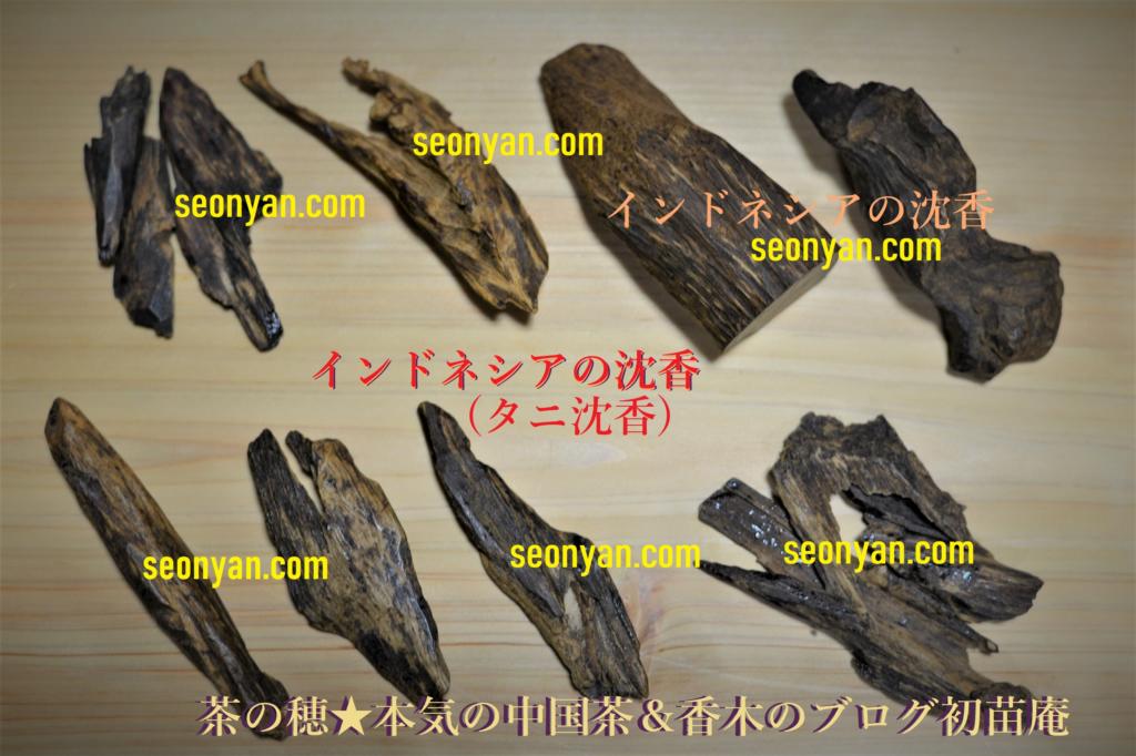タニ沈香 インドネシア周辺の香木一覧と観察 | 茶の穂 香木と本気の茶
