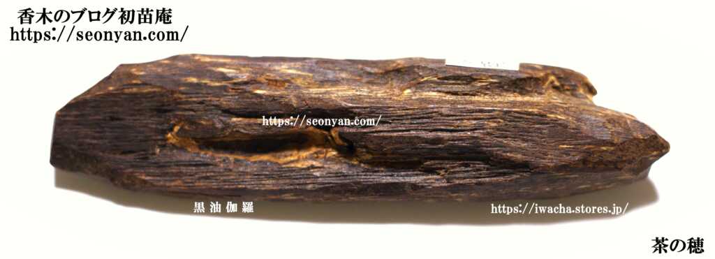 伽羅の全貌 沈香との違い茶の穂 香木と本気の茶