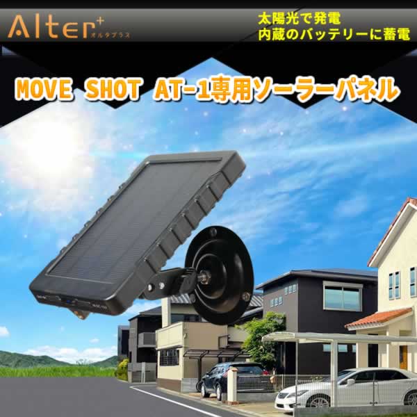 MOVE SHOT AT-1専用ソーラーパネル BS-01