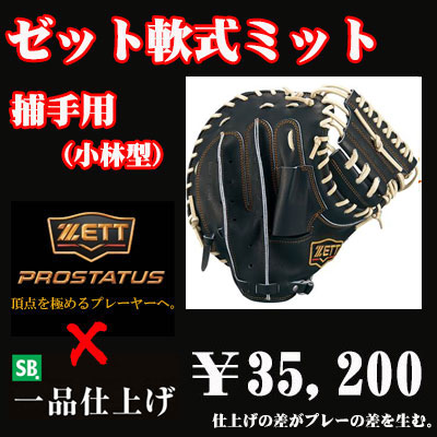 ゼット 軟式用キャッチャーミット（小林型 タテ型ポケット深め