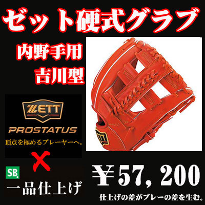 ゼット硬式グラブ プロステイタス（内野手用 吉川タイプ） - 野球用品