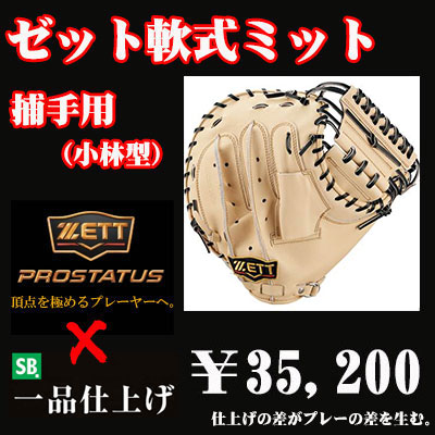 ゼット 軟式用キャッチャーミット（小林型 タテ型ポケット深め