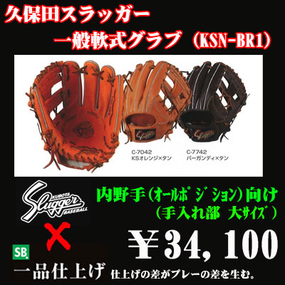 久保田スラッガー軟式グラブ（KSN-BR1 内野手) - 野球用品 セカンドベース