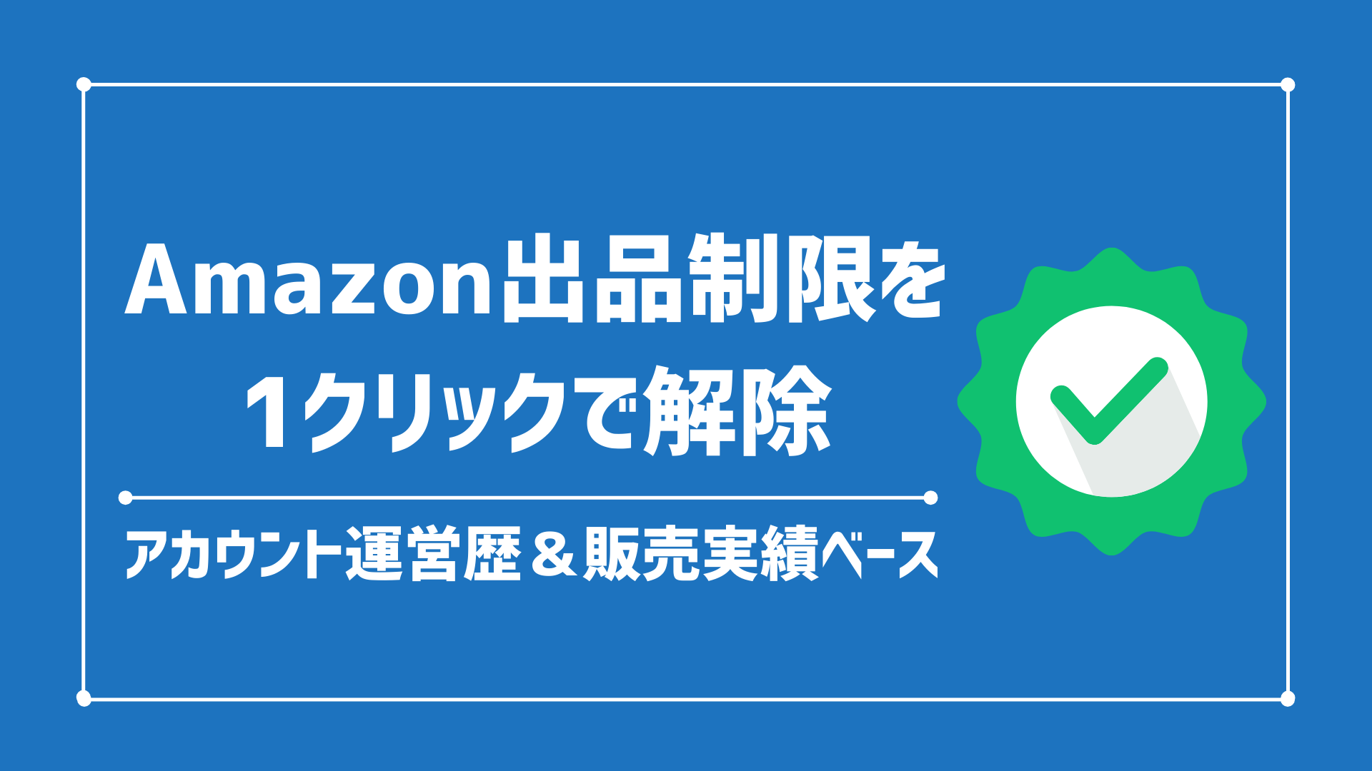 アマゾン出品制限/規制を1クリックで解除する方法【販売実績ベース