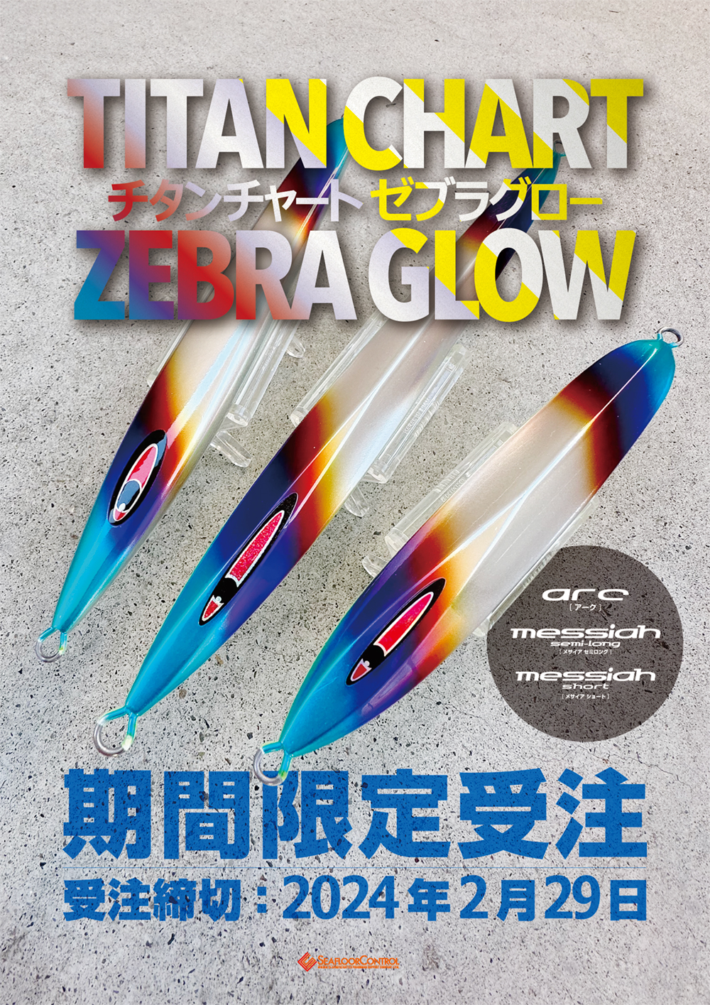 あの人気カラーが主力ジグ3種で期間限定受注生産【チタンチャート