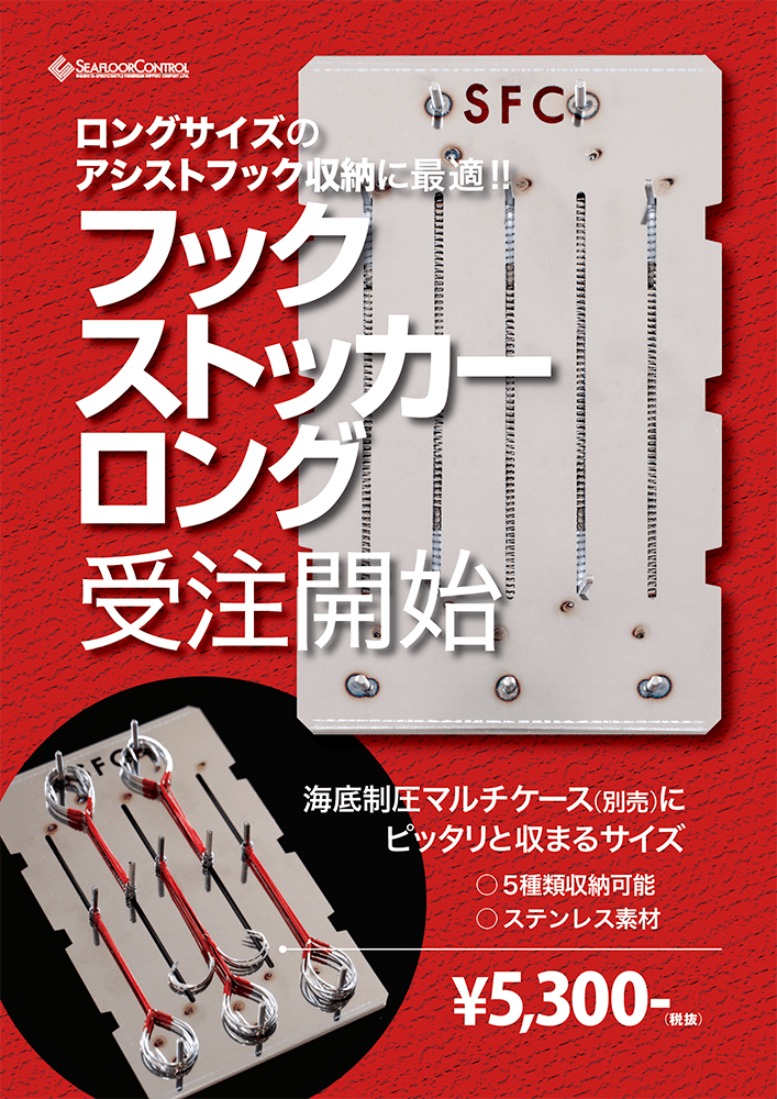 フックストッカーロング受注開始！ | シーフロアコントロール公式サイト