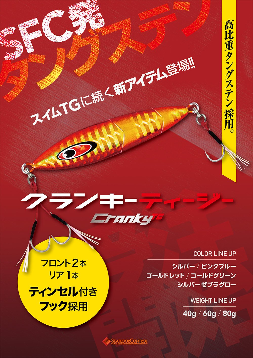 高比重タングステンジグ”クランキーTG”登場！ | シーフロア