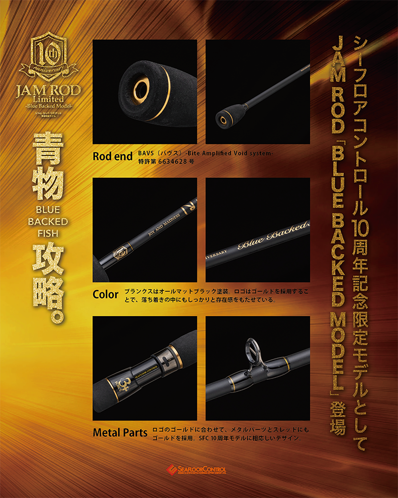 SFC10周年記念モデル【 JAM ROD -Blue Backed Model- 】 | シーフロア