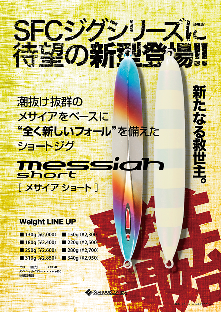 新型ジグ受注開始！【メサイアショート】 | シーフロアコントロール