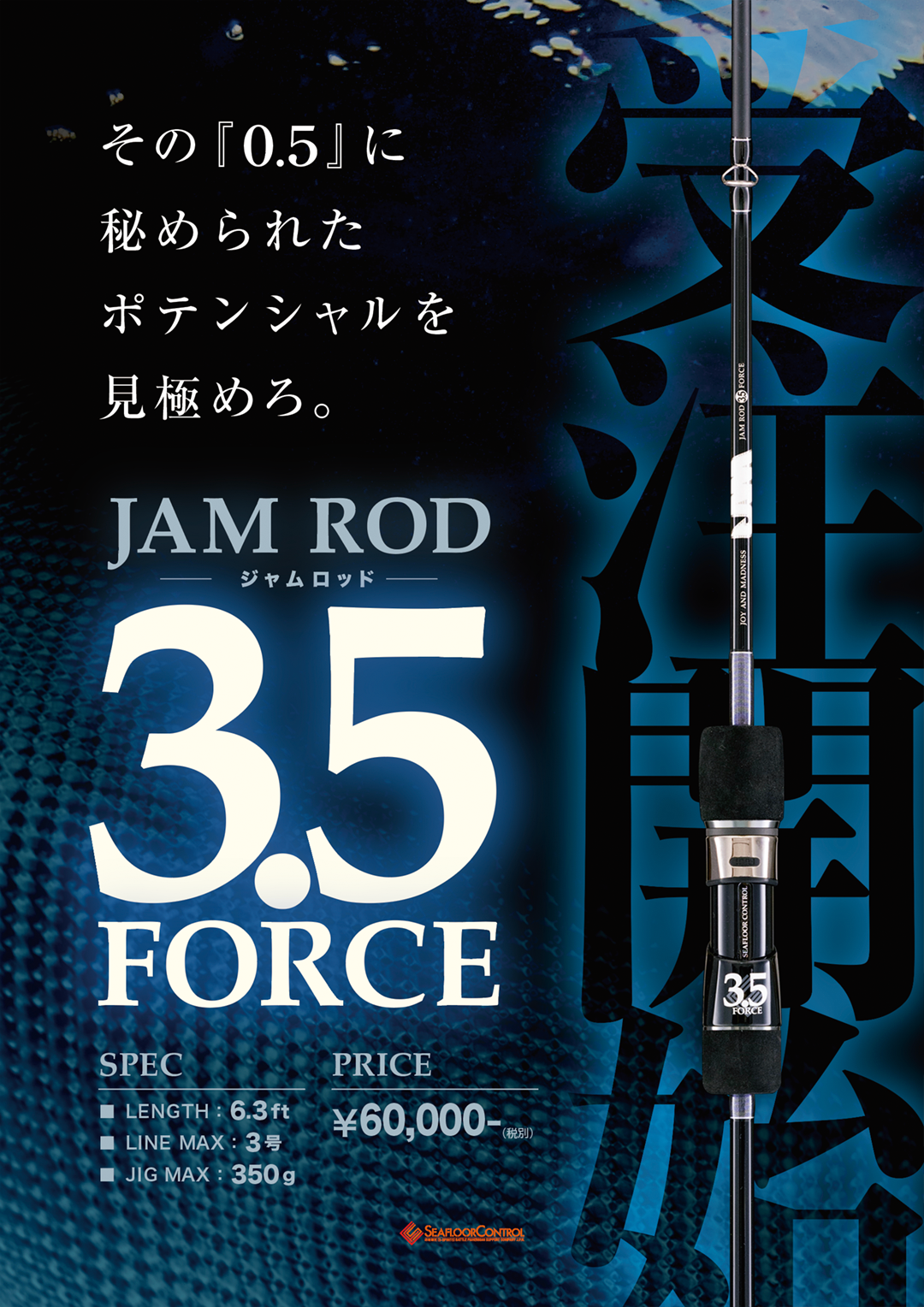 待望の新番手登場!!【 JAM ROD 3.5F 】 | シーフロアコントロール公式