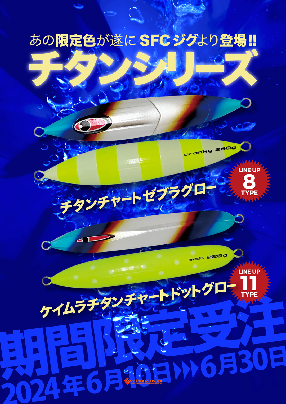 SFCジグより【限定色チタンカラー】が2色登場!! | シーフロア