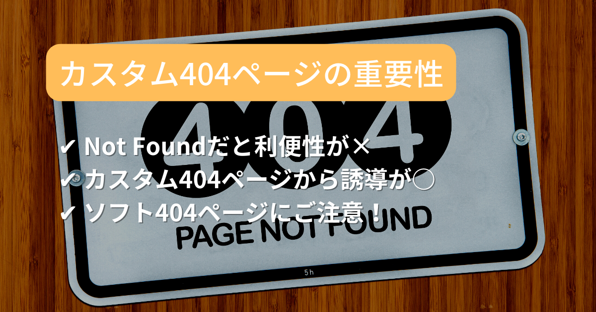 カスタム404ページを充実させてユーザーの利便性をアップ | Search