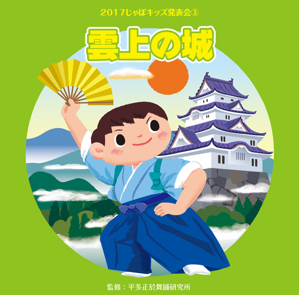 じゃぽ音っと作品情報：雲上の城 2017年じゃぽキッズ発表会③ / 監修