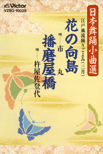じゃぽ音っと作品情報：日本舞踊小曲選（花の向島／播磨屋橋） / 市丸