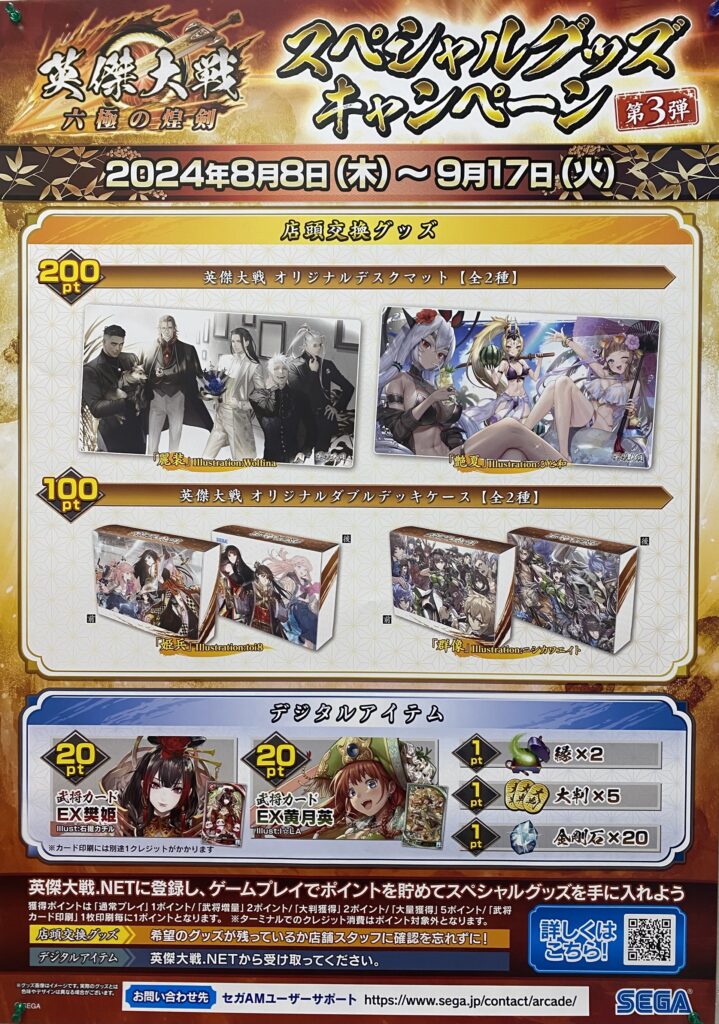 英傑大戦』スペシャルグッズキャンペーン第3弾 開催！ - シーサイド