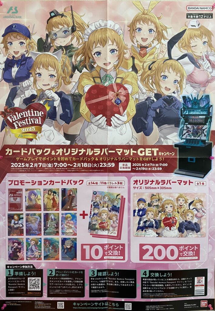 機動戦士ガンダムアーセナルベース【バレンタインフェスティバル2025