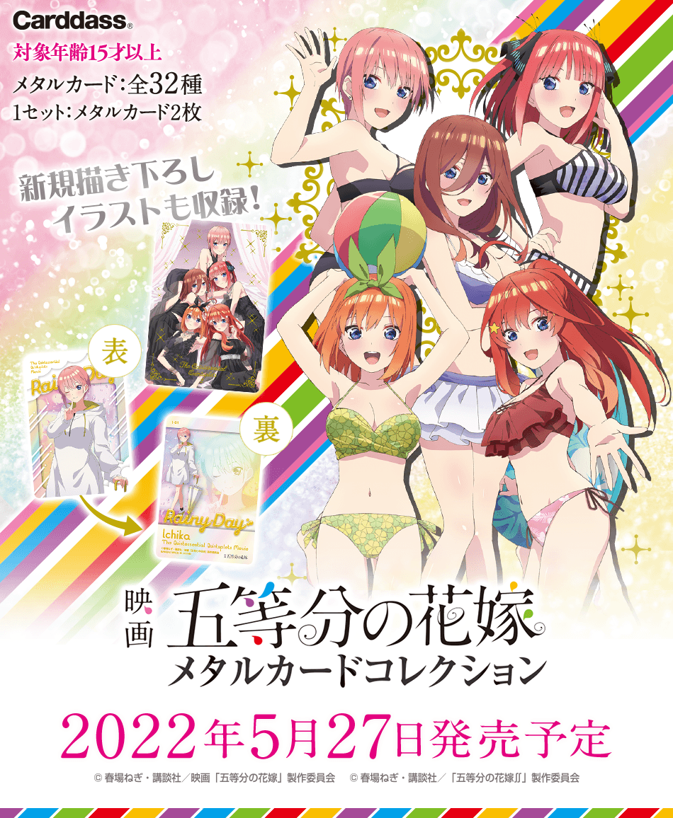 五等分の花嫁 金属カード 5枚セット No.102 カードダスドットコム 公式