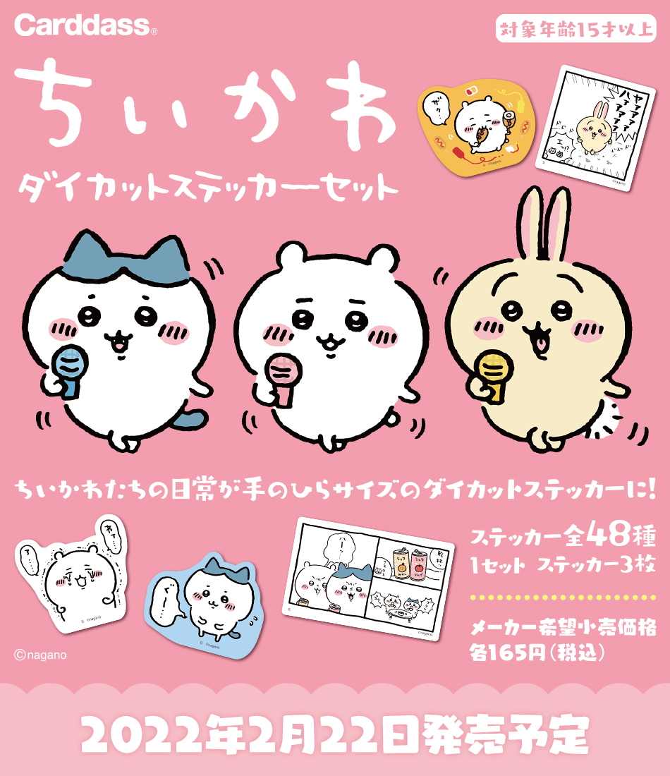 カードダスドットコム 公式サイト | 商品情報 - ちいかわ ダイカット